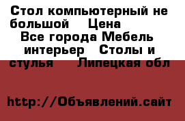 Стол компьютерный не большой  › Цена ­ 1 000 - Все города Мебель, интерьер » Столы и стулья   . Липецкая обл.